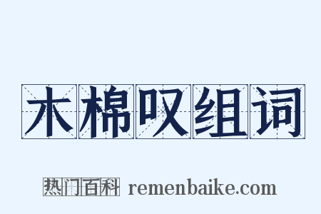 木棉叹组词是什么意思的图片
